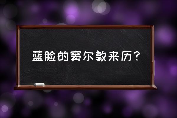 蓝脸的窦尔敦来历？ 蓝脸的窦尔敦来历？