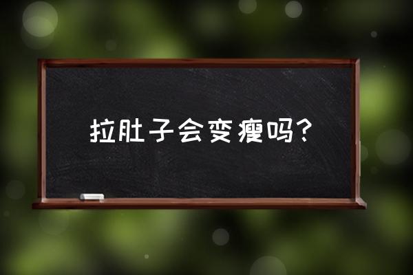 拉肚子会变瘦吗？ 拉肚子会变瘦吗？