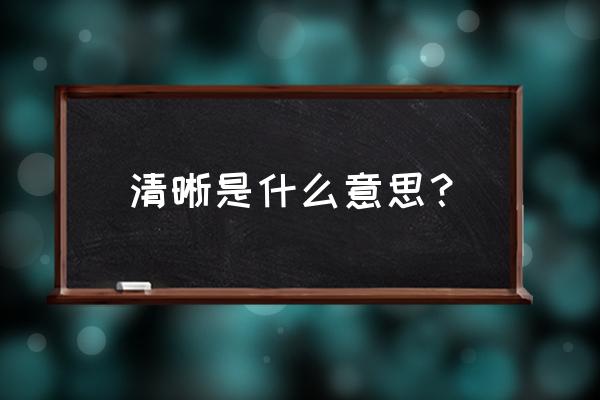 清晰是什么意思？ 清晰是什么意思？