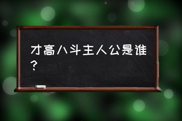 才高八斗主人公是谁？ 才高八斗主人公是谁？