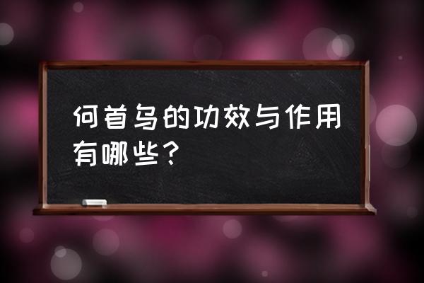 何首乌的功效与作用有哪些？ 何首乌的功效与作用有哪些？