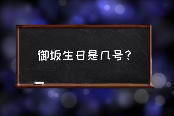 御坂生日是几号？ 御坂生日是几号？