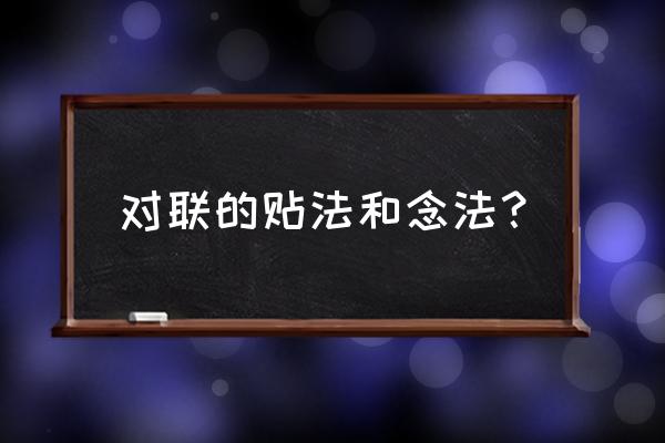 对联的贴法和念法？ 对联的贴法和念法？