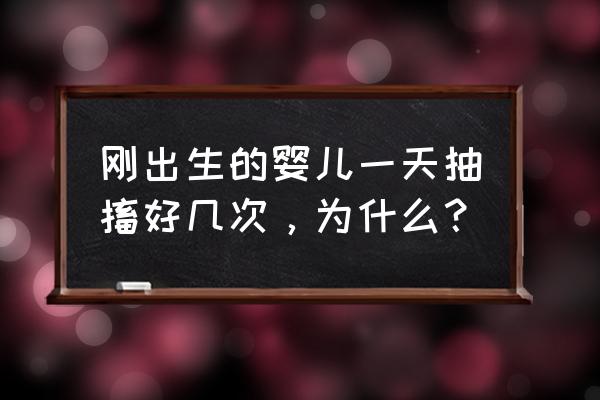 刚出生的婴儿一天抽搐好几次，为什么？ 刚出生的婴儿一天抽搐好几次，为什么？