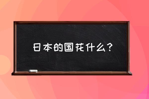 日本的国花什么？ 日本的国花什么？