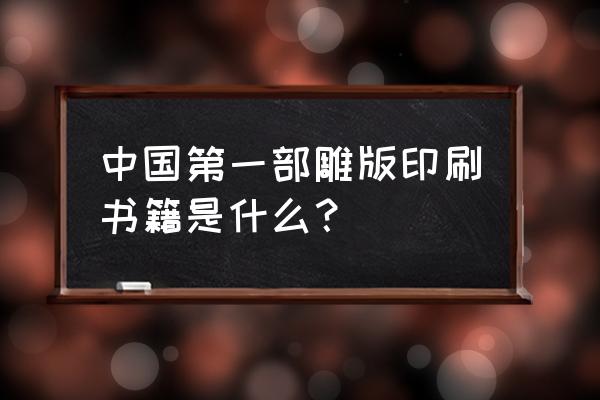 中国第一部雕版印刷书籍是什么？ 中国第一部雕版印刷书籍是什么？