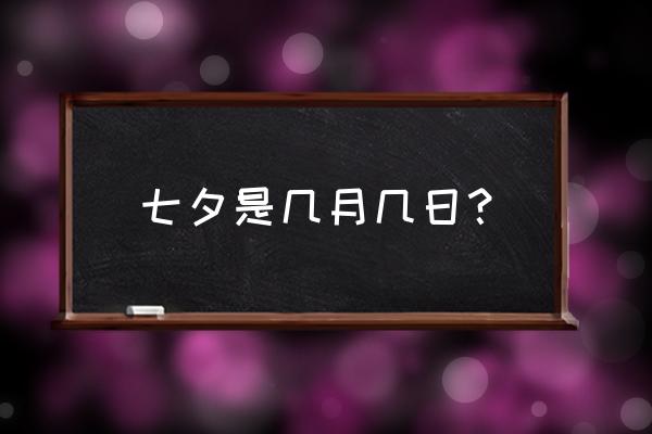 七夕是几月几日？ 七夕是几月几日？