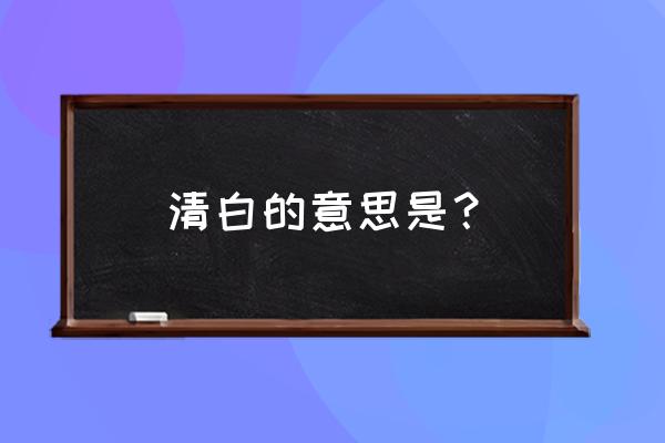 清白的意思是？ 清白的意思是？