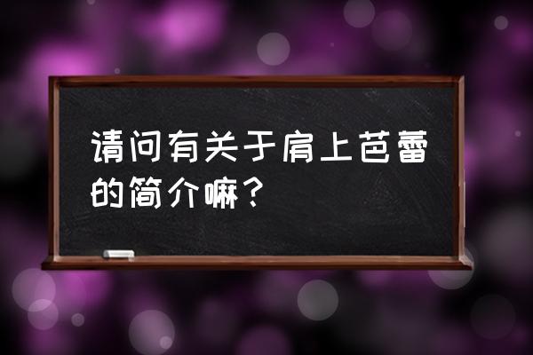 请问有关于肩上芭蕾的简介嘛？ 请问有关于肩上芭蕾的简介嘛？