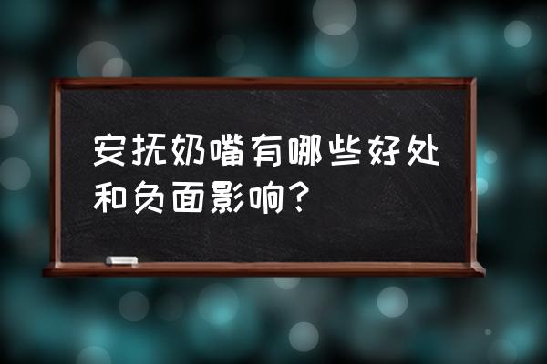 安抚奶嘴有哪些好处和负面影响？ 安抚奶嘴有哪些好处和负面影响？