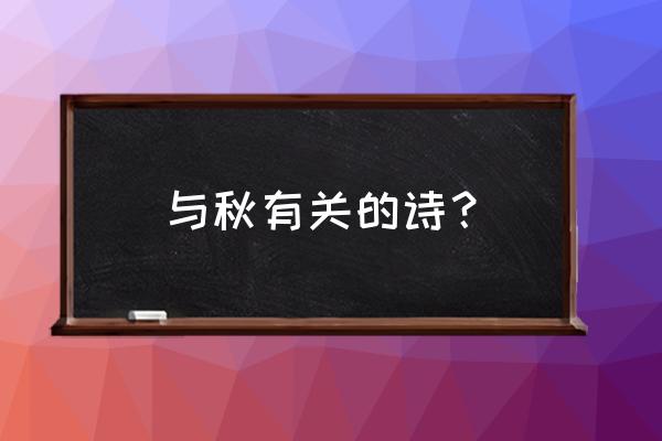 与秋有关的诗？ 与秋有关的诗？