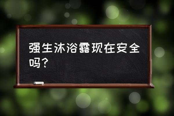 强生沐浴露现在安全吗？ 强生沐浴露现在安全吗？