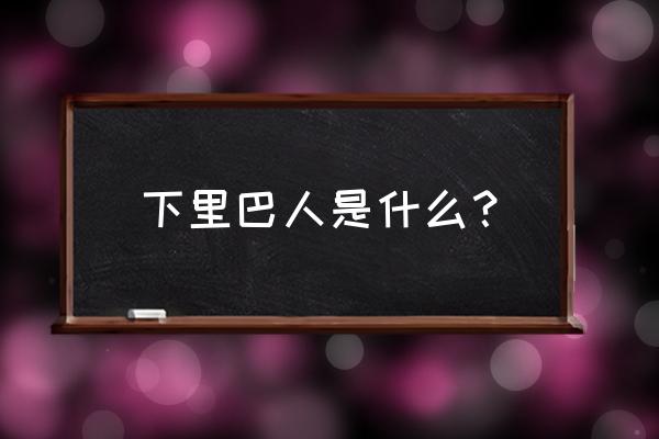 下里巴人是什么？ 下里巴人是什么？