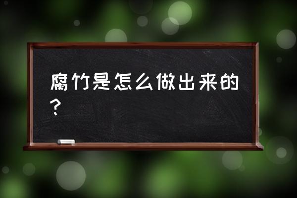 腐竹是怎么做出来的？ 腐竹是怎么做出来的？