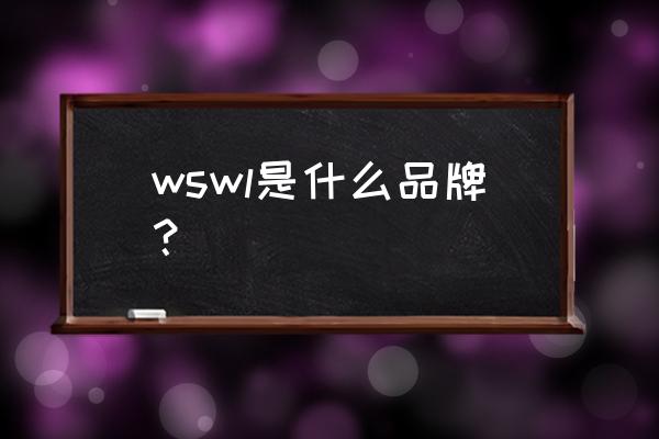 wswl是什么品牌？ wswl是什么品牌？