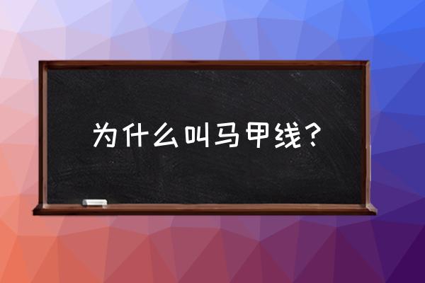 为什么叫马甲线？ 为什么叫马甲线？