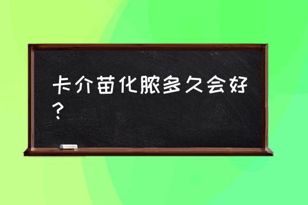 卡介苗化脓多久会好？ 卡介苗化脓多久会好？