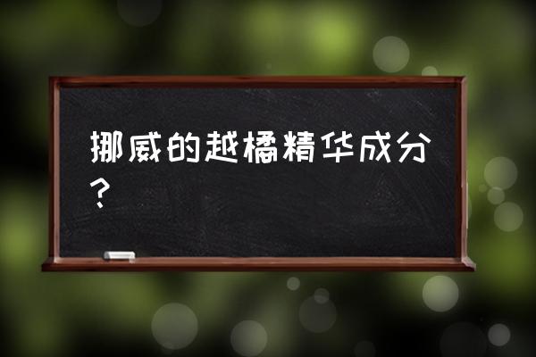 挪威的越橘精华成分？ 挪威的越橘精华成分？