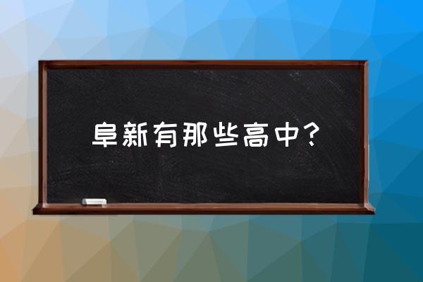 阜新有那些高中？ 阜新有那些高中？