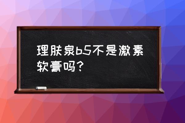 理肤泉b5不是激素软膏吗？ 理肤泉b5不是激素软膏吗？