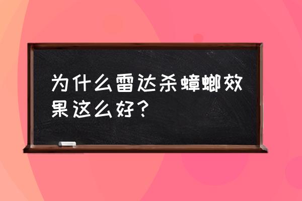 为什么雷达杀蟑螂效果这么好？ 为什么雷达杀蟑螂效果这么好？