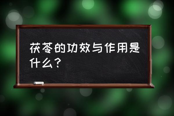 茯苓的功效与作用是什么？ 茯苓的功效与作用是什么？