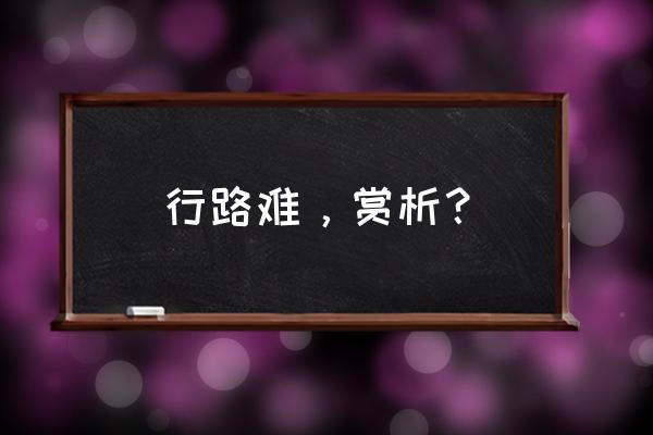 行路难，赏析？ 行路难，赏析？