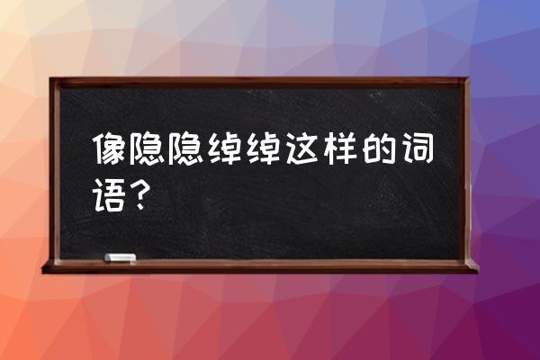 像隐隐绰绰这样的词语？ 像隐隐绰绰这样的词语？