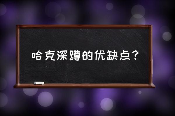 哈克深蹲的优缺点？ 哈克深蹲的优缺点？