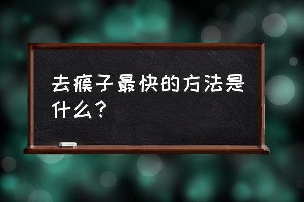 去瘊子最快的方法是什么？ 去瘊子最快的方法是什么？