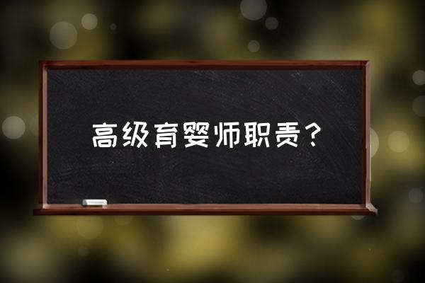 高级育婴师职责？ 高级育婴师职责？