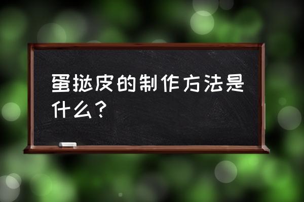 蛋挞皮的制作方法是什么？ 蛋挞皮的制作方法是什么？