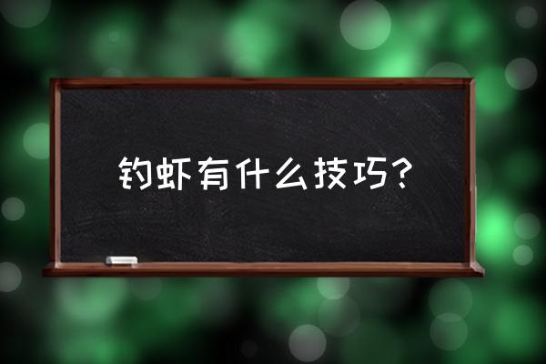 钓虾有什么技巧？ 钓虾有什么技巧？