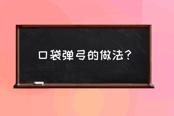 口袋弹弓的做法？ 口袋弹弓的做法？