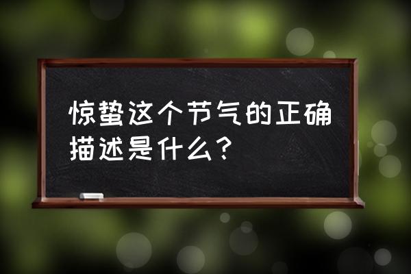 惊蛰这个节气的正确描述是什么？ 惊蛰这个节气的正确描述是什么？