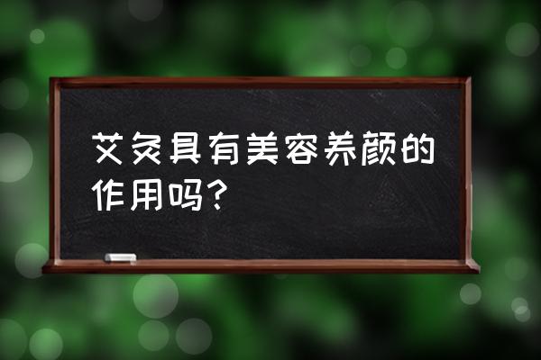 艾灸具有美容养颜的作用吗？ 艾灸具有美容养颜的作用吗？