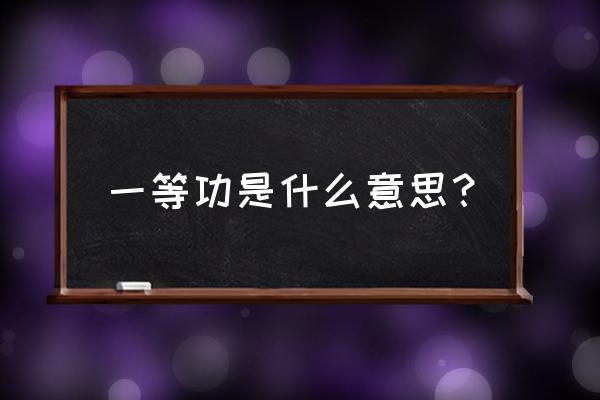 一等功是什么意思？ 一等功是什么意思？