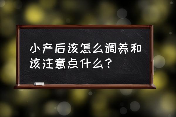 小产后该怎么调养和该注意点什么？ 小产后该怎么调养和该注意点什么？