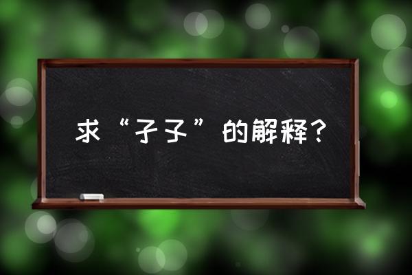 求“孑孓”的解释？ 求“孑孓”的解释？