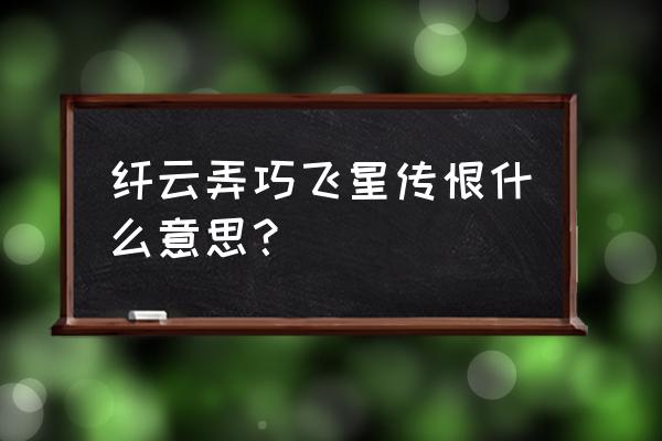 纤云弄巧飞星传恨什么意思？ 纤云弄巧飞星传恨什么意思？