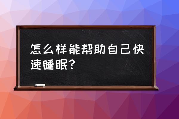 怎么样能帮助自己快速睡眠？ 怎么样能帮助自己快速睡眠？