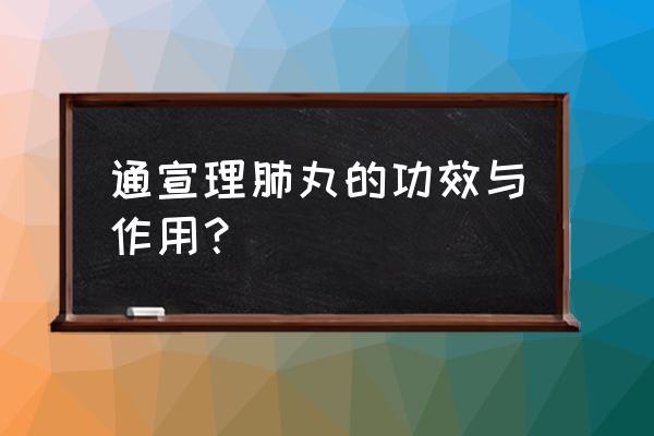 通宣理肺丸的功效与作用？ 通宣理肺丸的功效与作用？