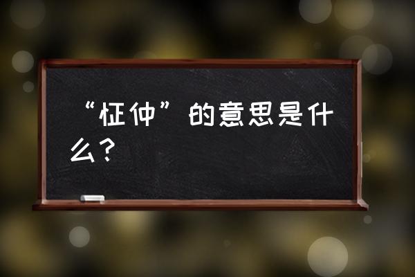 “怔仲”的意思是什么？ “怔仲”的意思是什么？