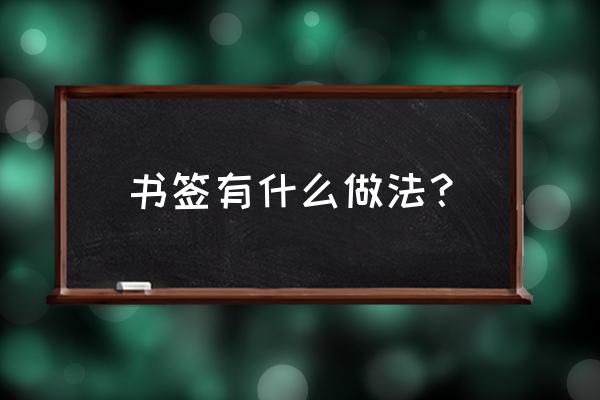 书签有什么做法？ 书签有什么做法？