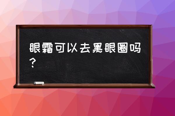 眼霜可以去黑眼圈吗？ 眼霜可以去黑眼圈吗？