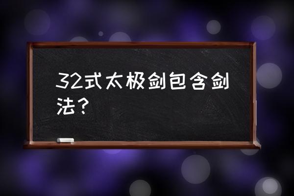 32式太极剑包含剑法？ 32式太极剑包含剑法？