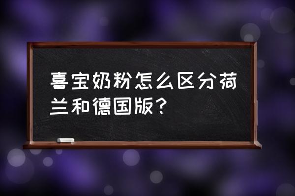 喜宝奶粉怎么区分荷兰和德国版？ 喜宝奶粉怎么区分荷兰和德国版？