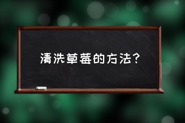 清洗草莓的方法？ 清洗草莓的方法？