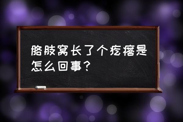 胳肢窝长了个疙瘩是怎么回事？ 胳肢窝长了个疙瘩是怎么回事？