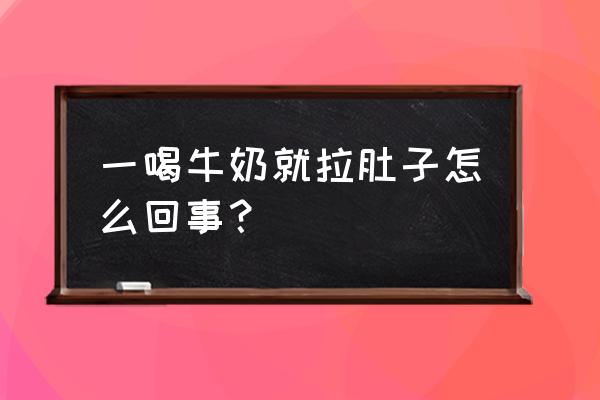 一喝牛奶就拉肚子怎么回事？ 一喝牛奶就拉肚子怎么回事？